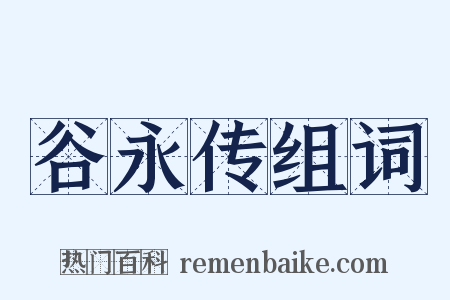 谷永传组词是什么意思的图片